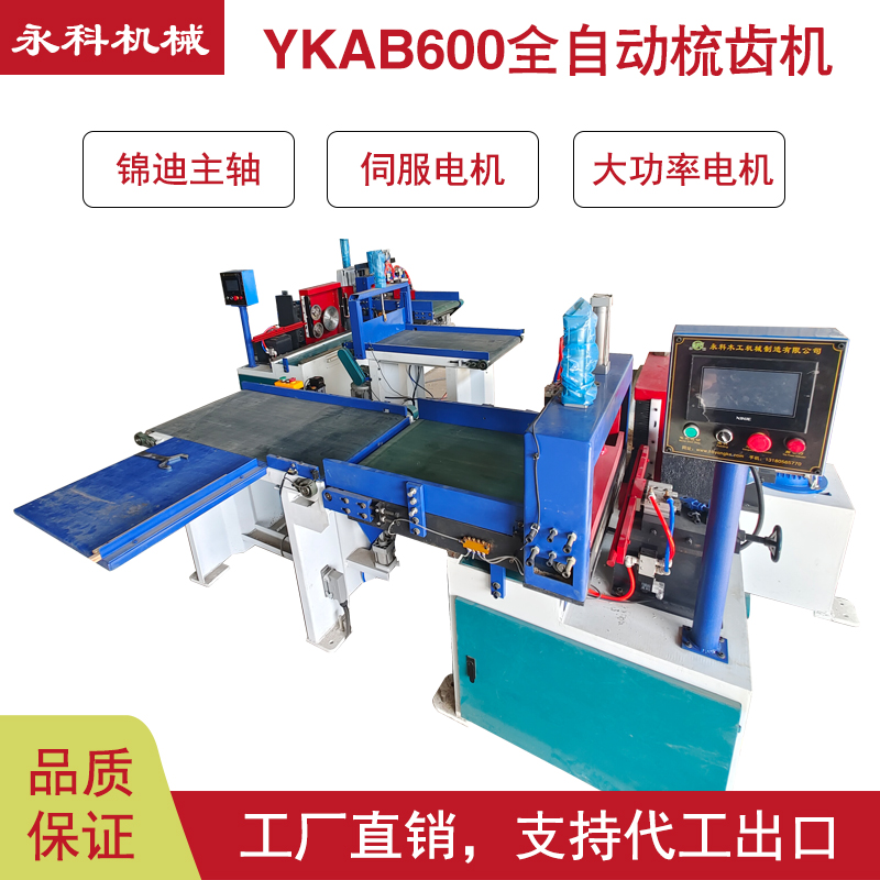 ABS600型全自動梳齒機流水線